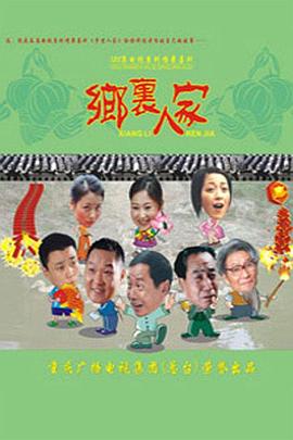 乡里人家第94集