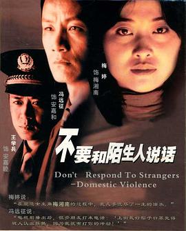 不要和陌生人说话第20集