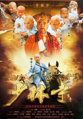 少林寺传奇第26集