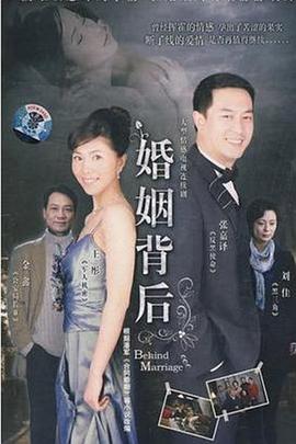 婚姻背后第03集
