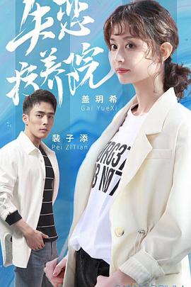 失恋疗养院第09集