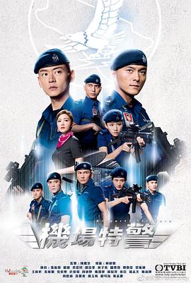 机场特警国语第12集