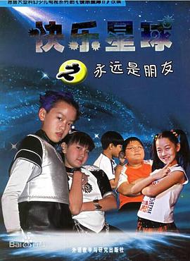 快乐星球第二部第26集