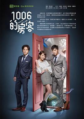 1006的房客第21集