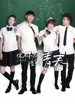 以你为名的青春第10集