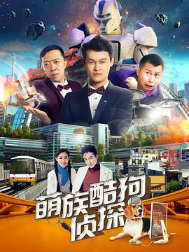 萌族酷狗侦探第3季第06集