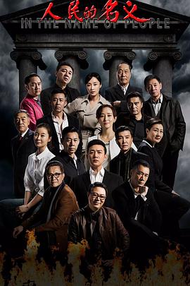 人民的名义第10集