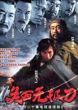 关西无极刀第02集