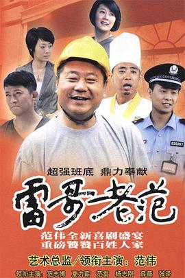 雷哥老范第14集