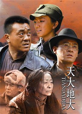 天大地大第06集