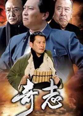 奇志第07集