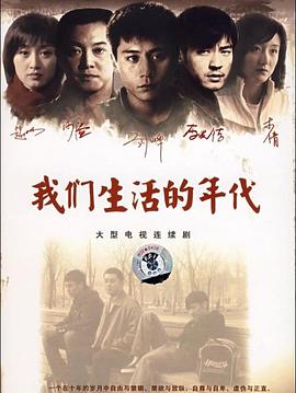 我们生活的年代第10集