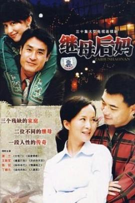 继母后妈第01集