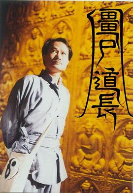 僵尸道长国语第05集