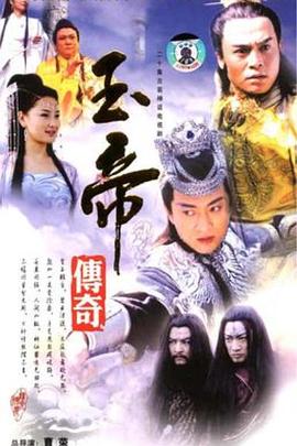 玉帝传奇第13集