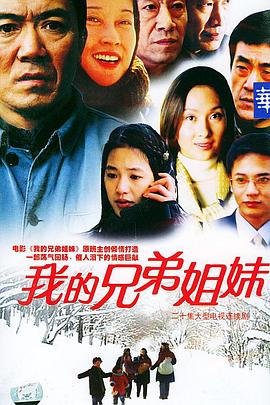 我的兄弟姐妹第12集