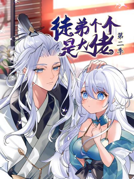 动态漫画·徒弟个个是大佬第二季第13集