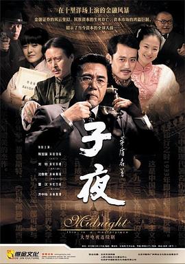 子夜第23集