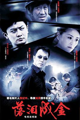 落泪成金第04集