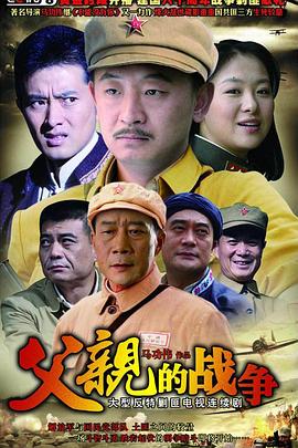 父亲的战争第05集