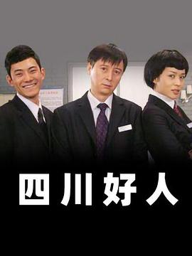 四川好人第73集