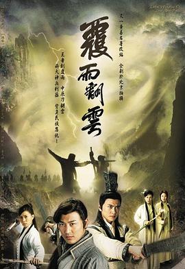 覆雨翻云粤语第11集
