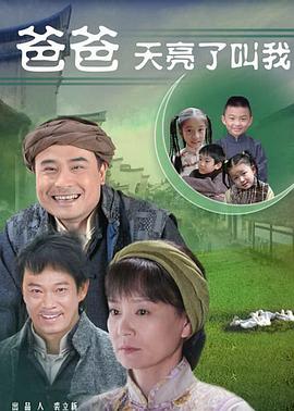 爸爸天亮叫我第07集