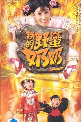 我的野蛮奶奶粤语第06集