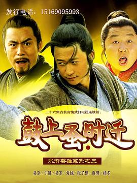 鼓上蚤时迁第04集