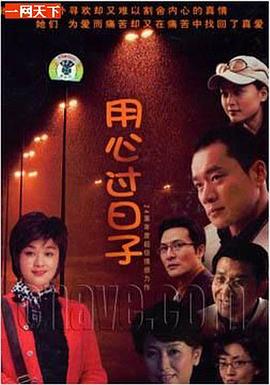 用心过日子第21集