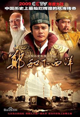 郑和下西洋第39集