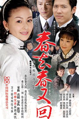 春去春又回第39集