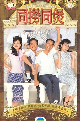 同捞同煲粤语第02集