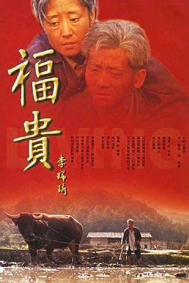 福贵第21集