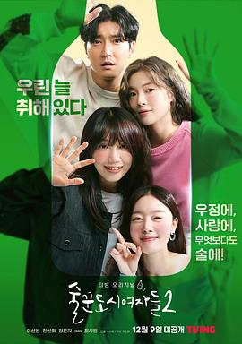 酒鬼都市女人们第二季第05集