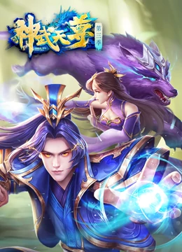 神武天尊第205集