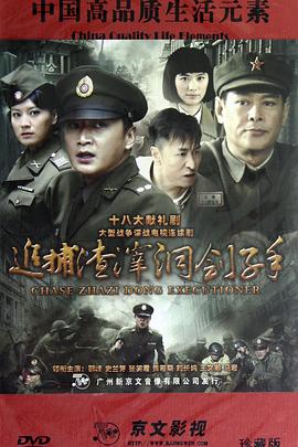 追捕渣滓洞刽子手第16集