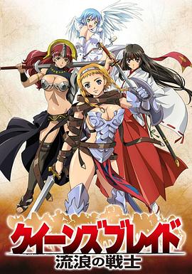 女皇之刃 流浪的战士第08集