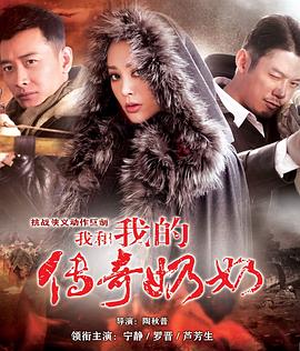 我和我的传奇奶奶第09集