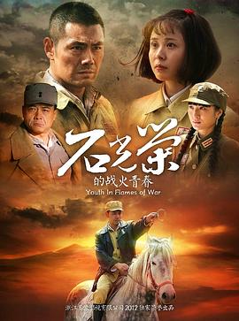 石光荣的战火青春第11集