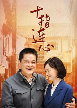 十指连心第11集