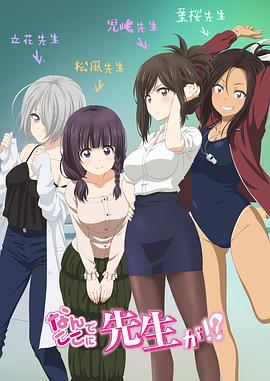 为什么老师会在这里！？第08集