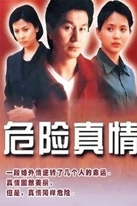 危险真情第05集