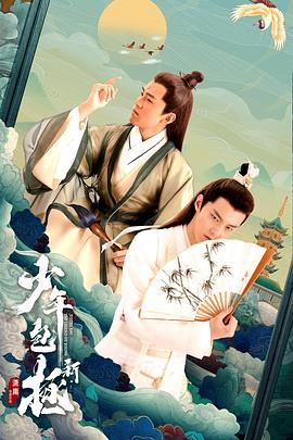 新少年包拯第21集