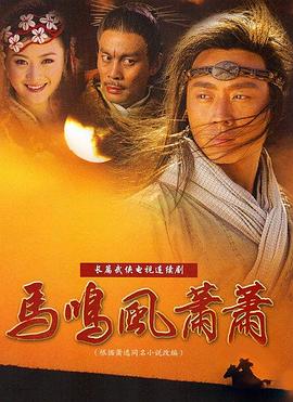 马鸣风萧萧第17集