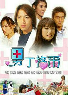 男丁格尔第11集