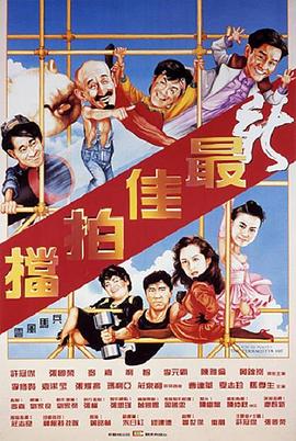 新最佳拍档HD粤语