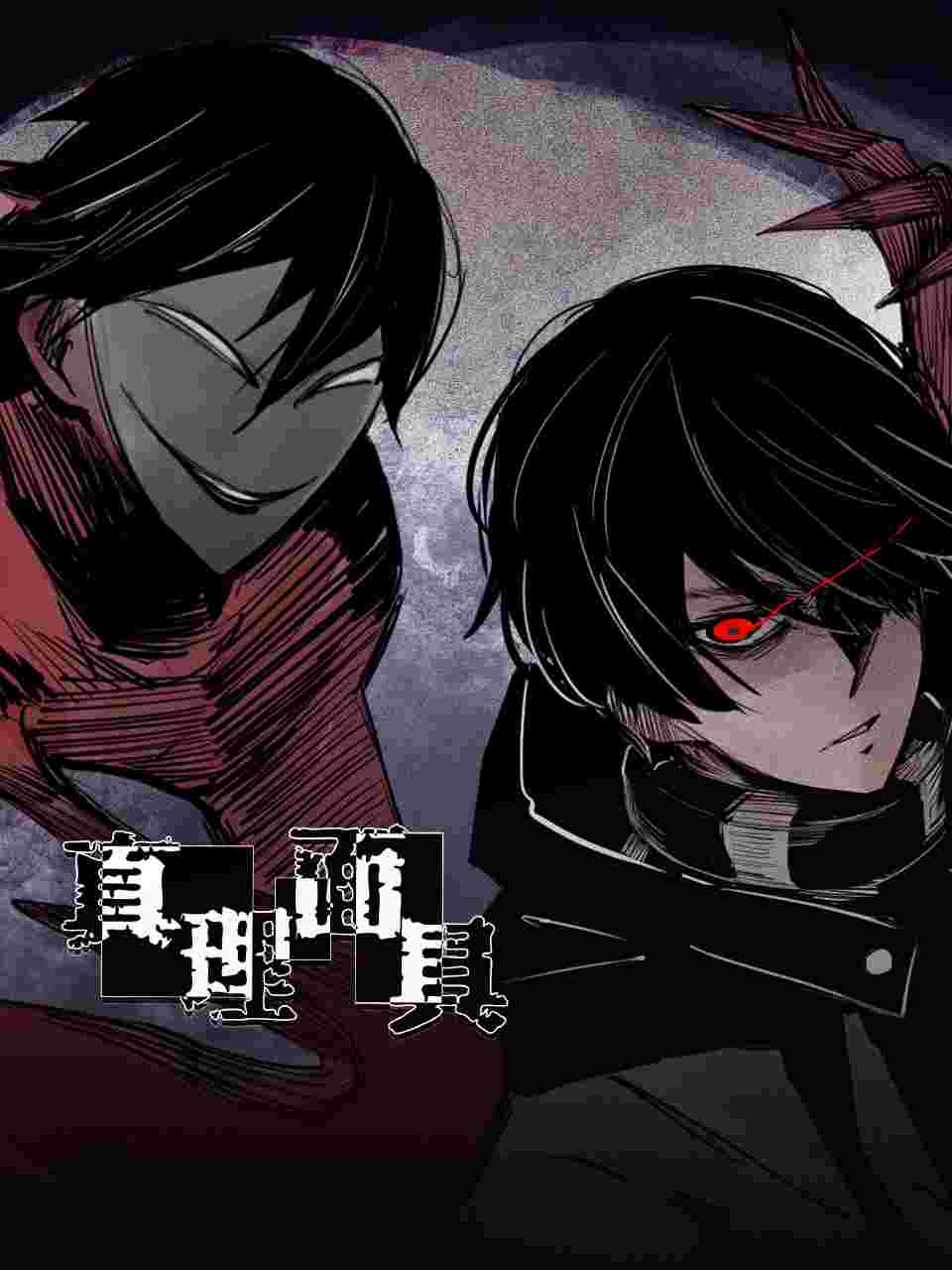 真理面具第09集