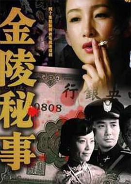金陵秘事第21集