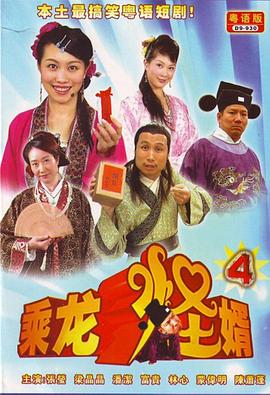 乘龙怪婿第四季第95集